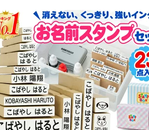 【楽天1位】お名前スタンプ23点セットがお得！