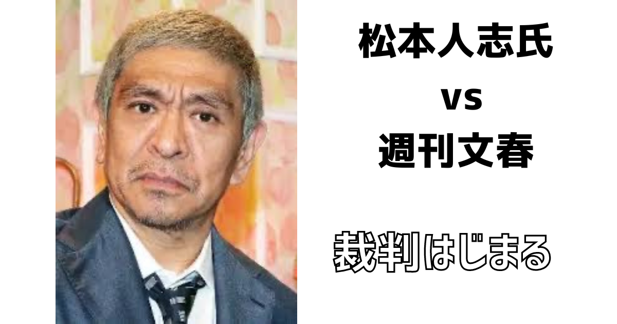 松本人志氏 vs 週刊文春: 性的被害訴え記事での名誉毀損裁判が開始
