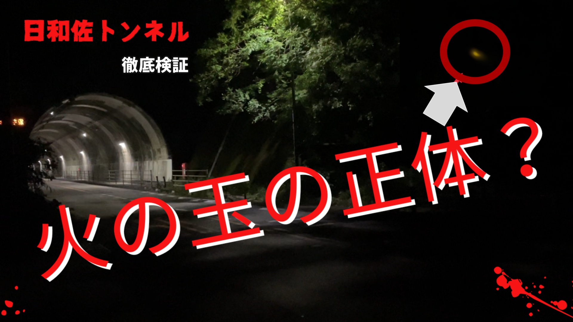 日和佐トンネルの心霊現象を徹底検証！火の玉の正体と謎の足音の真実とは？