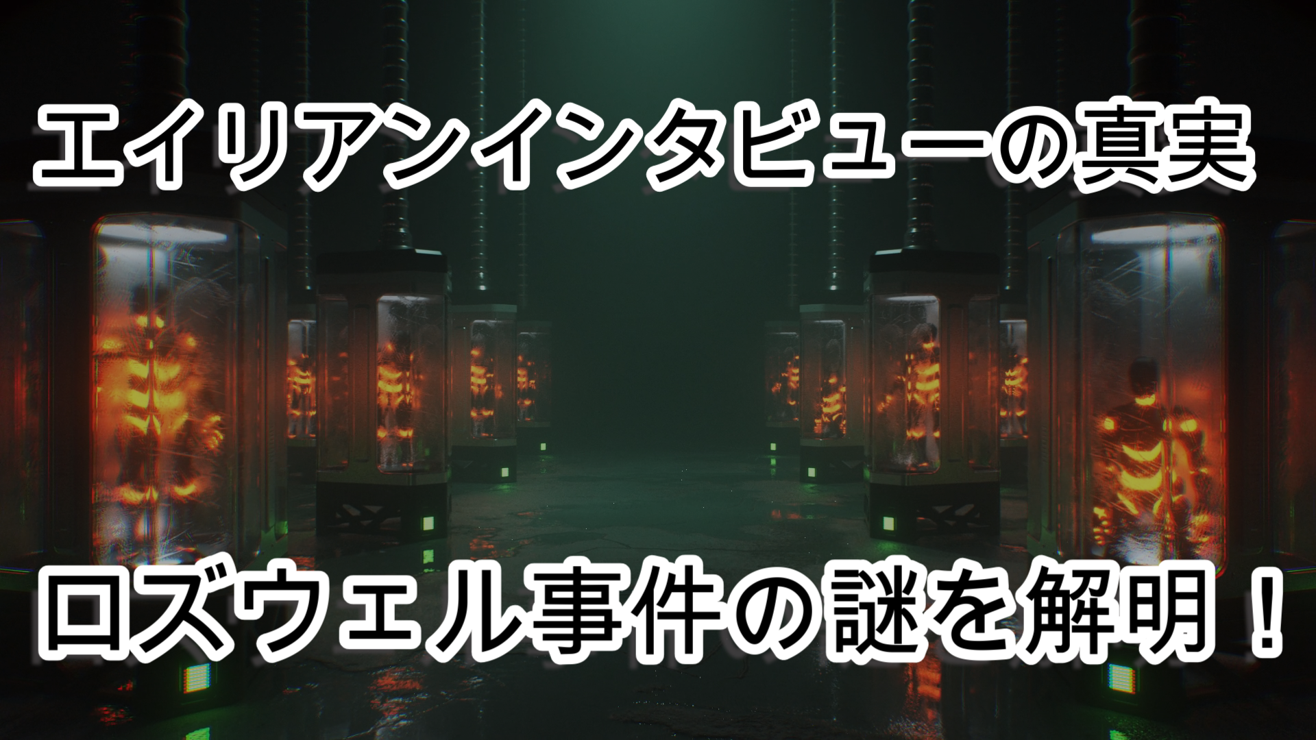 エイリアンインタビュー徹底解明！謎に迫る研究と驚愕の真実