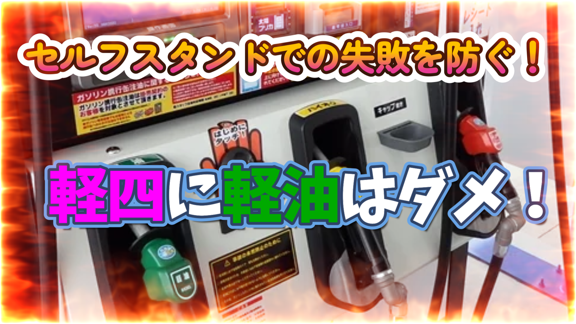 軽四に軽油は大間違い！セルフスタンドで失敗しないための基本と裏技【危険物乙四資格者が解説】