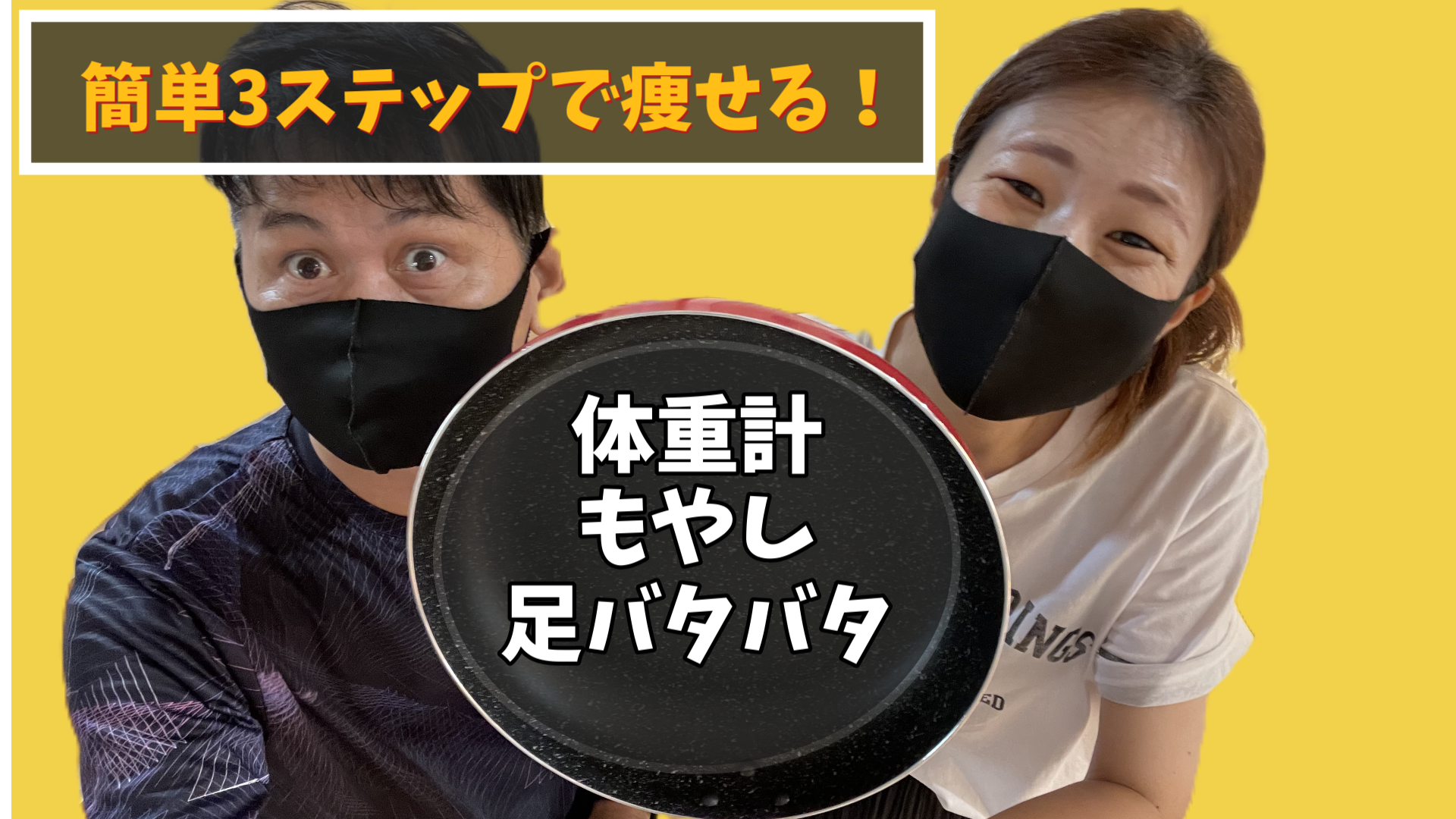 【簡単ダイエット】体重計・もやし・足バタバタの3つで痩せる！誰でもできる方法を紹介！