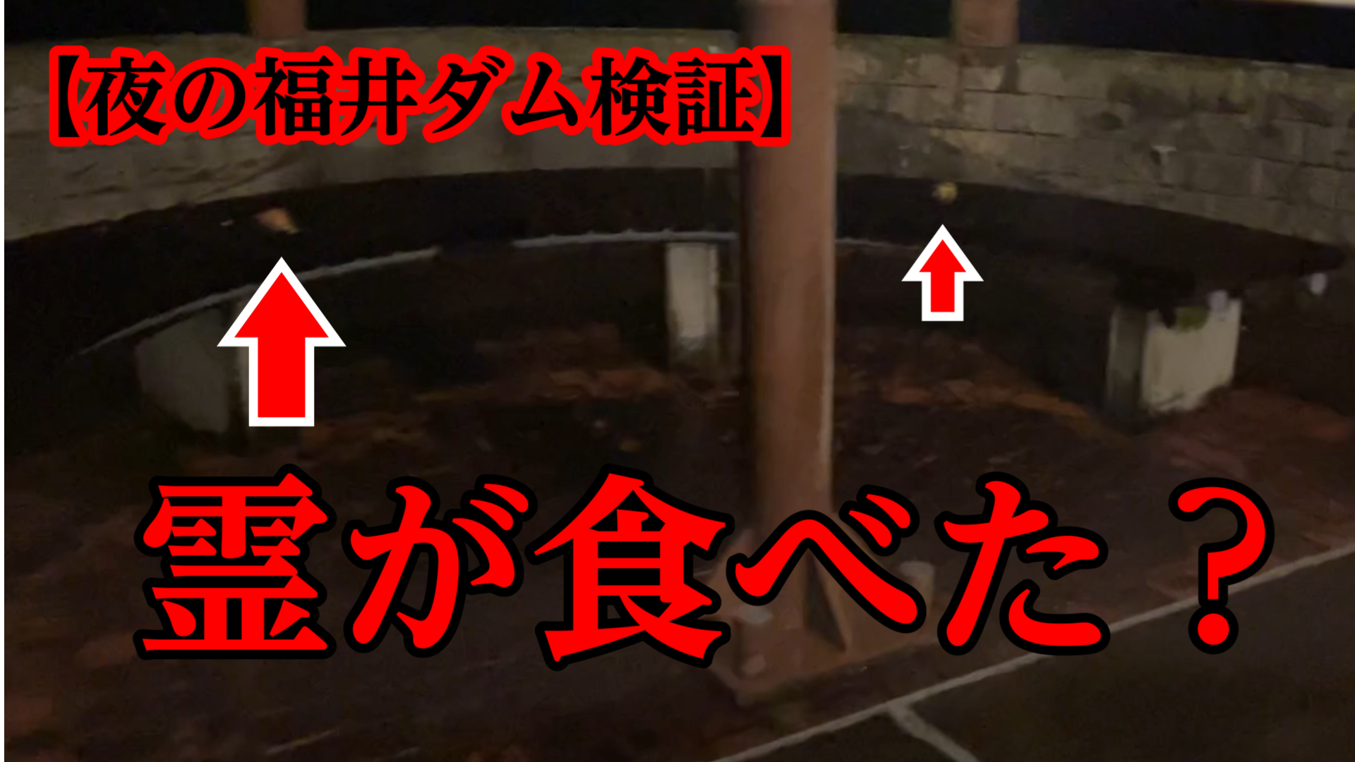 【ヤラセなし！】福井ダム夜の心霊検証｜霊が食べた!? 食べ残しの謎に迫る！