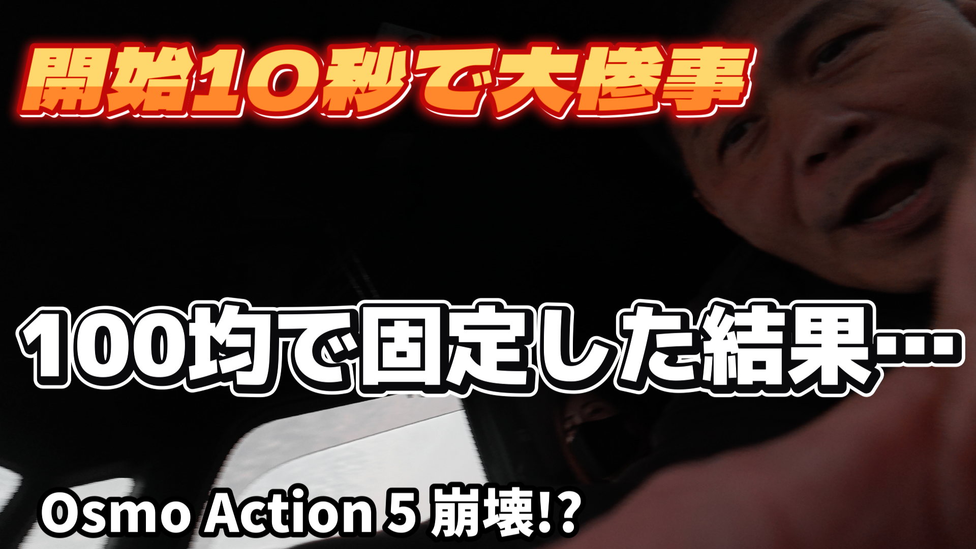 100均グッズでOsmo Action 5を固定したら…開始10秒で大惨事😂