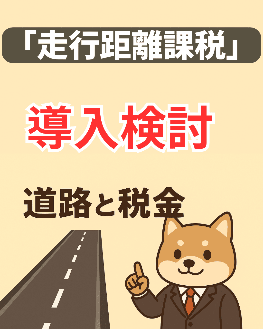 🚗 走行距離課税って本当に導入されるの？背景と影響をわかりやすく解説