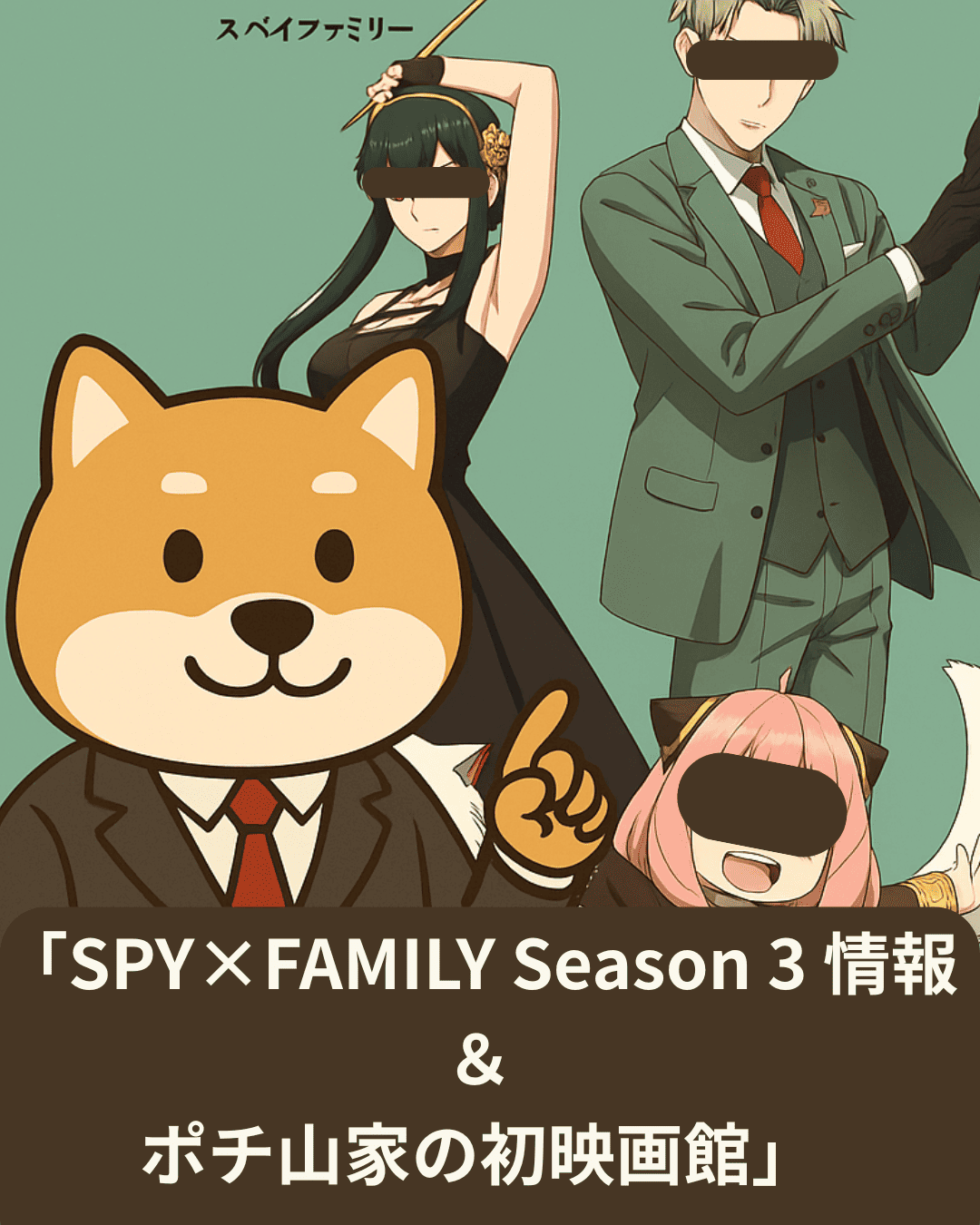SPY×FAMILY Season 3 放送開始！ポチ山家、初めての映画館体験も