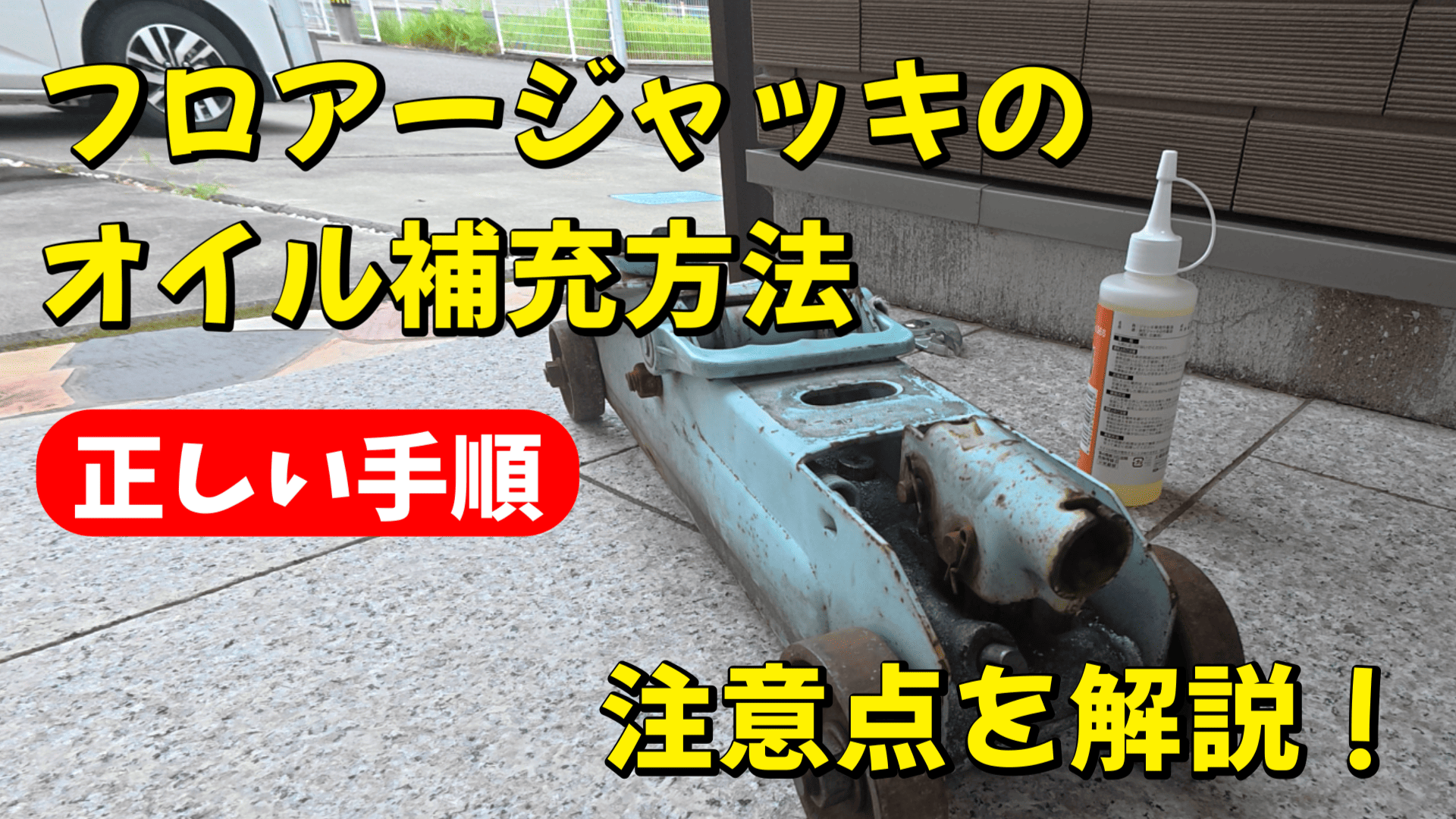 **フロアジャッキのオイル補充方法** をわかりやすく解説