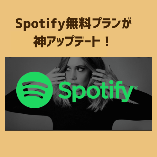 🎧 Spotify無料プランが神アップデート！好きな曲が自由に選べる時代へ