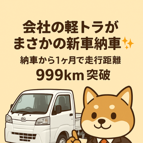 会社の軽トラがついに新車に！1ヶ月で走行距離999kmに到達