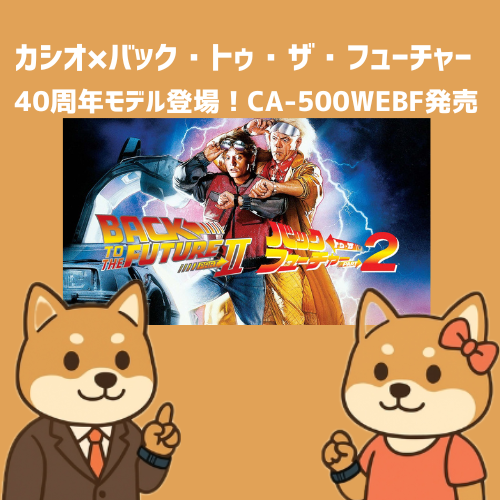 映画「バック・トゥ・ザ・フューチャー」公開40周年記念モデル！カシオ「CA-500WEBF」登場！