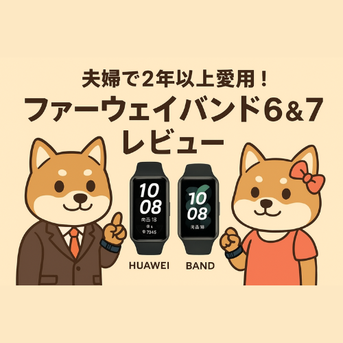 【実体験レビュー】ファーウェイバンド6＆7を夫婦で2年以上使ってみた感想