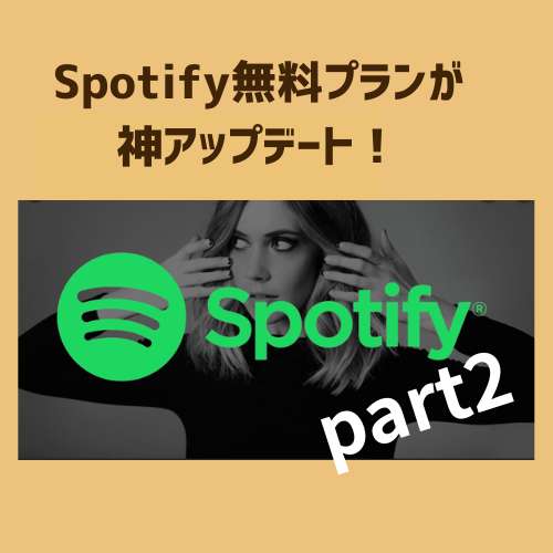 🎧 Spotify無料プランが進化！車でも自由に選曲できるように！