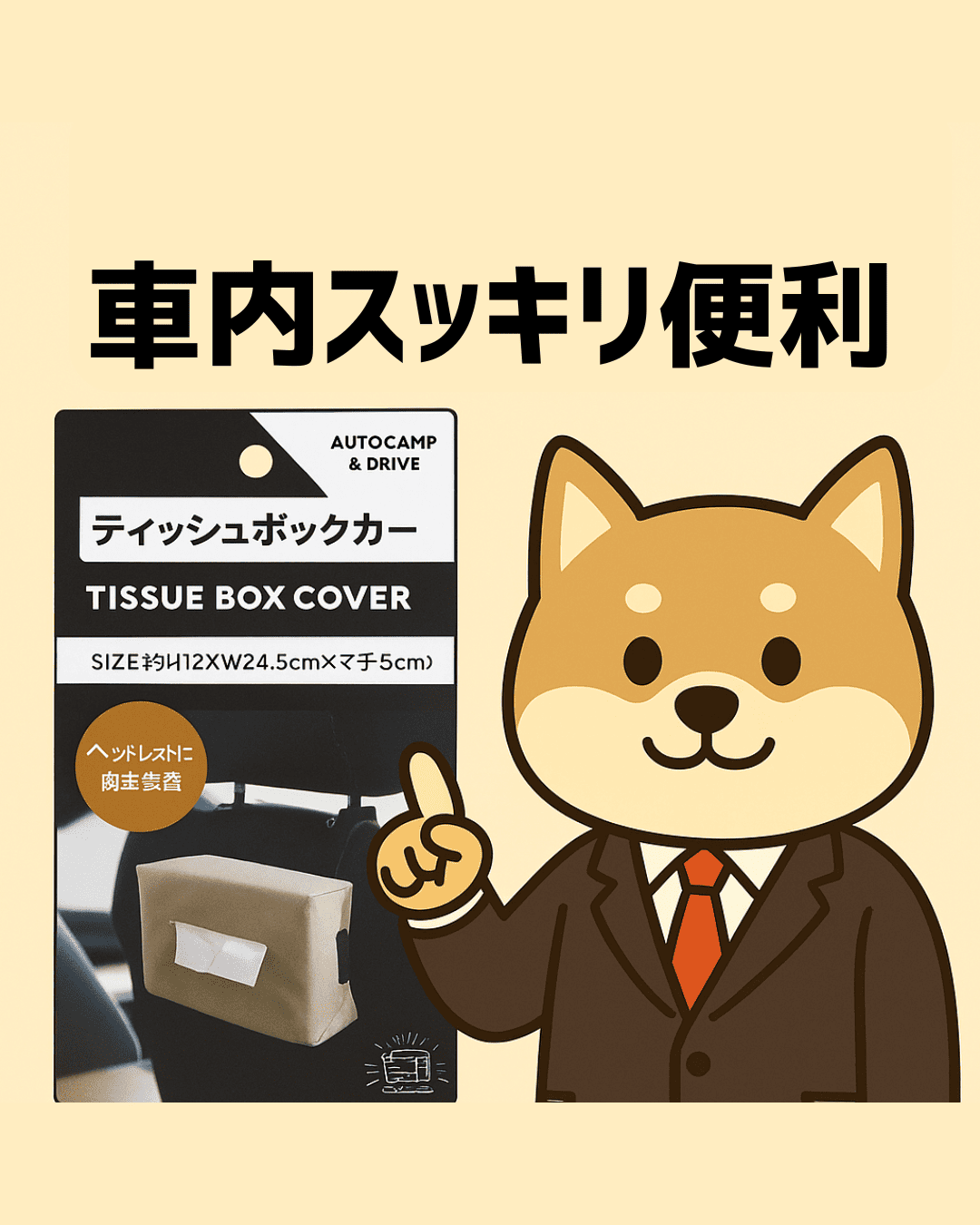 🚗 セリアで発見！車内に便利な「ティッシュボックスカバー」レビュー