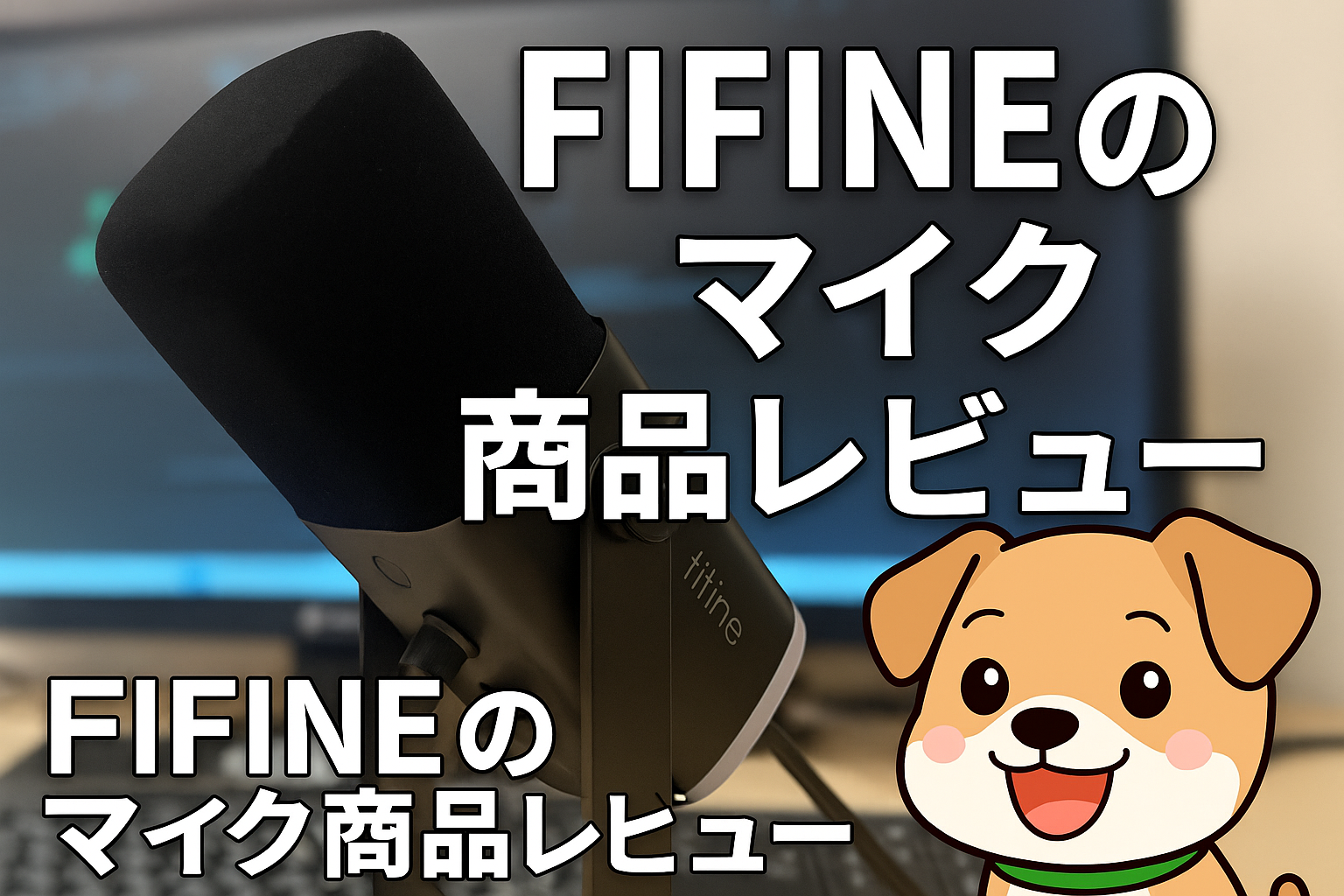 🎙️【レビュー】FIFINE XLR/USB接続 ダイナミックマイク AM8！高音質＆使いやすさ抜群！