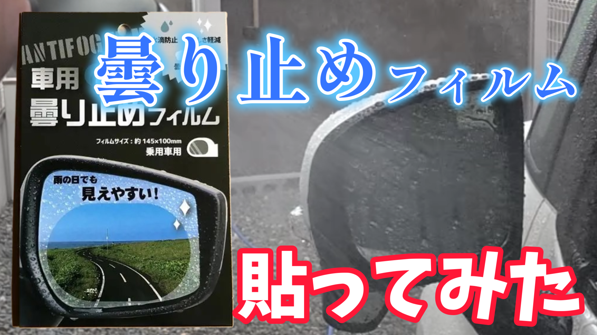 【100均セリア】車用曇り止めフィルムを実際に貼ってみた！効果は本当にある？