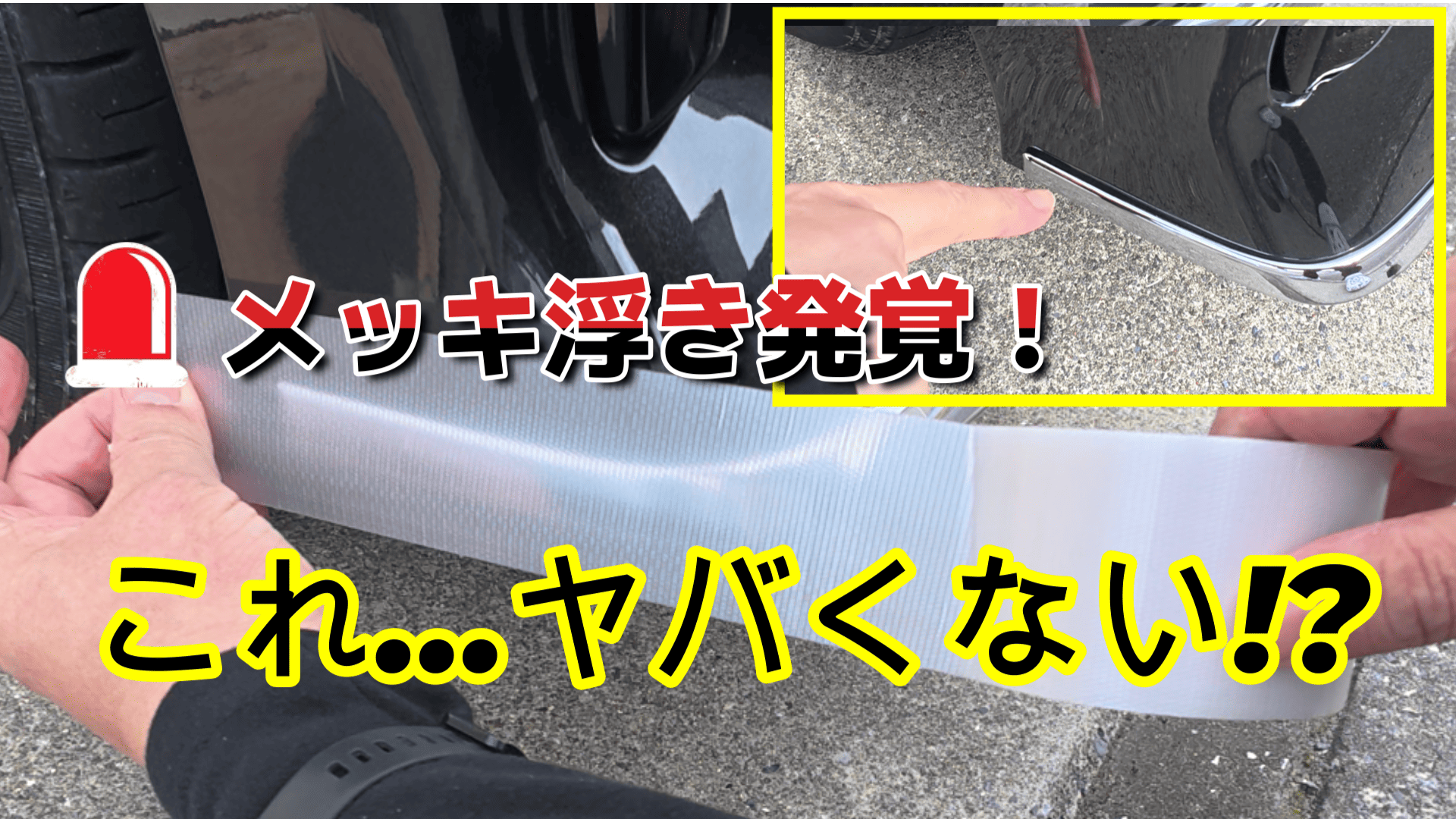 【タントカスタム】メッキパーツを守りながら洗車機に入れてみた