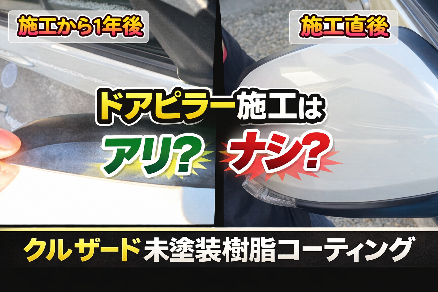 クルザード未塗装樹脂コーティング ドアピラー施工はアリかナシか？【ポチ男の実体験】