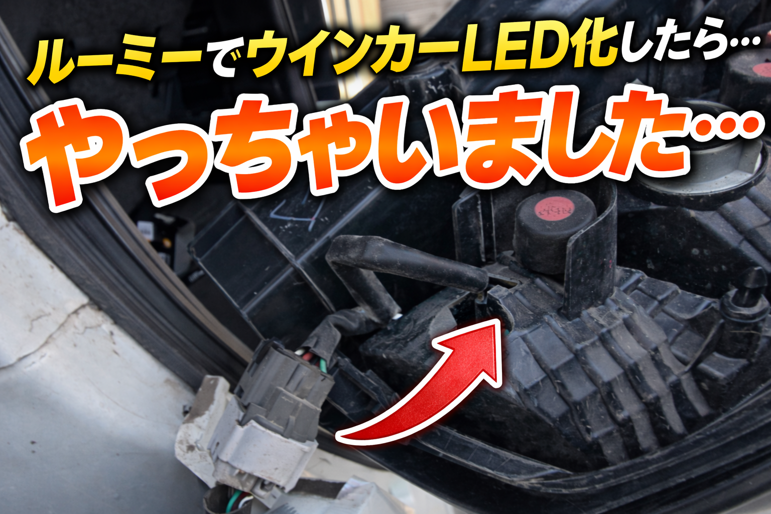 知らないと壊れる…ルーミーのウインカーLED化に挑戦してみた結果