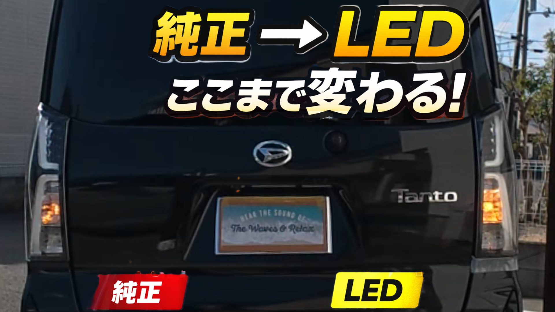 タントのウインカーをLEDに交換してみた！純正との違いを徹底比較