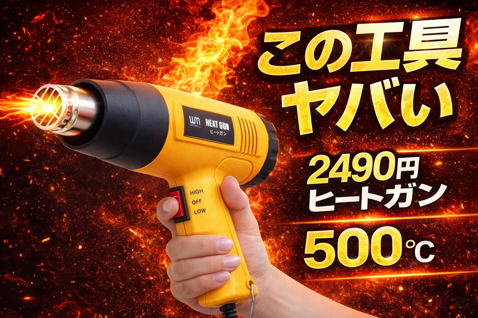【DIY最強工具】2490円のヒートガンを買ってみたら想像以上だった