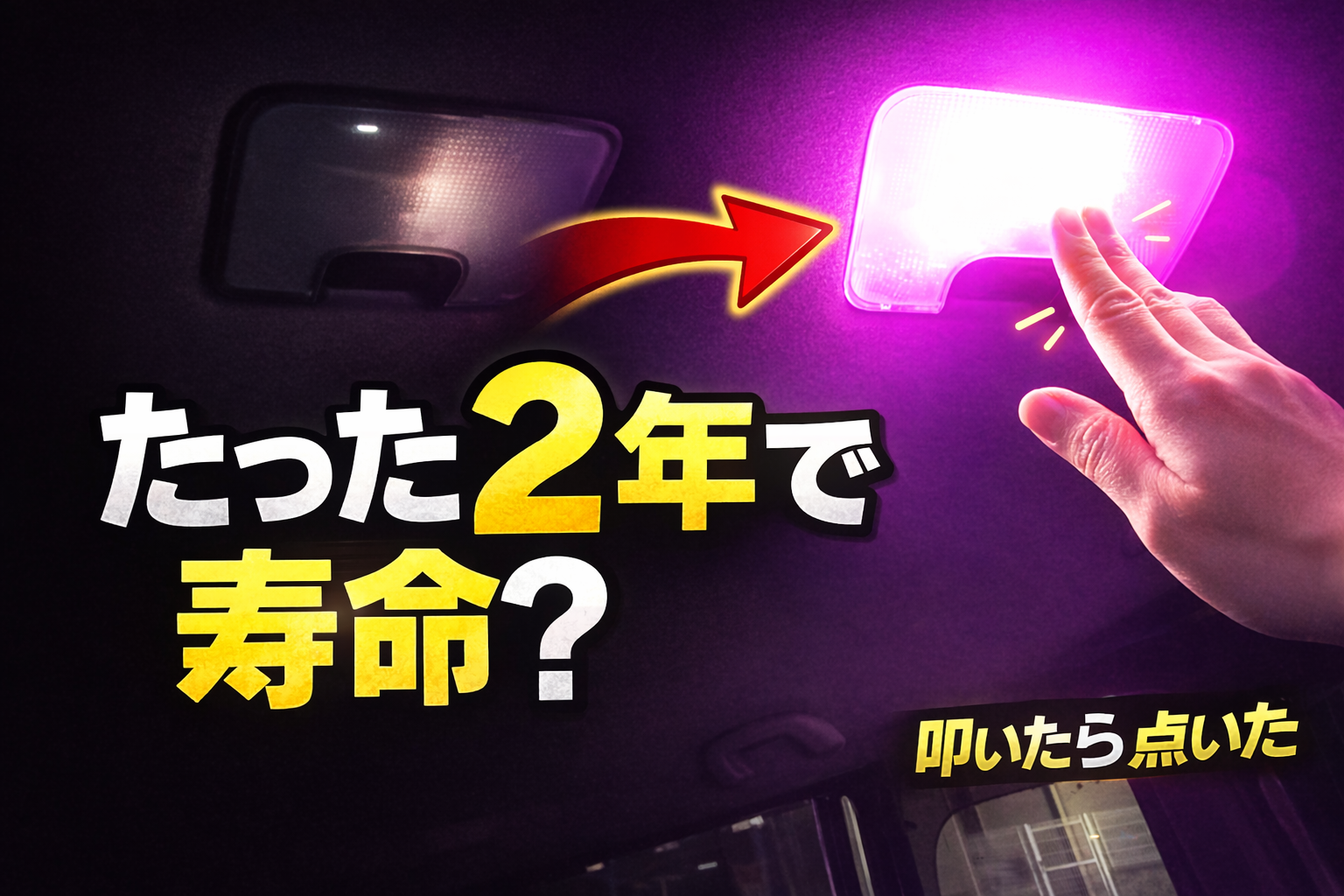 🚗 たった2年で寿命！？ルームランプが点いたり消えたりした話