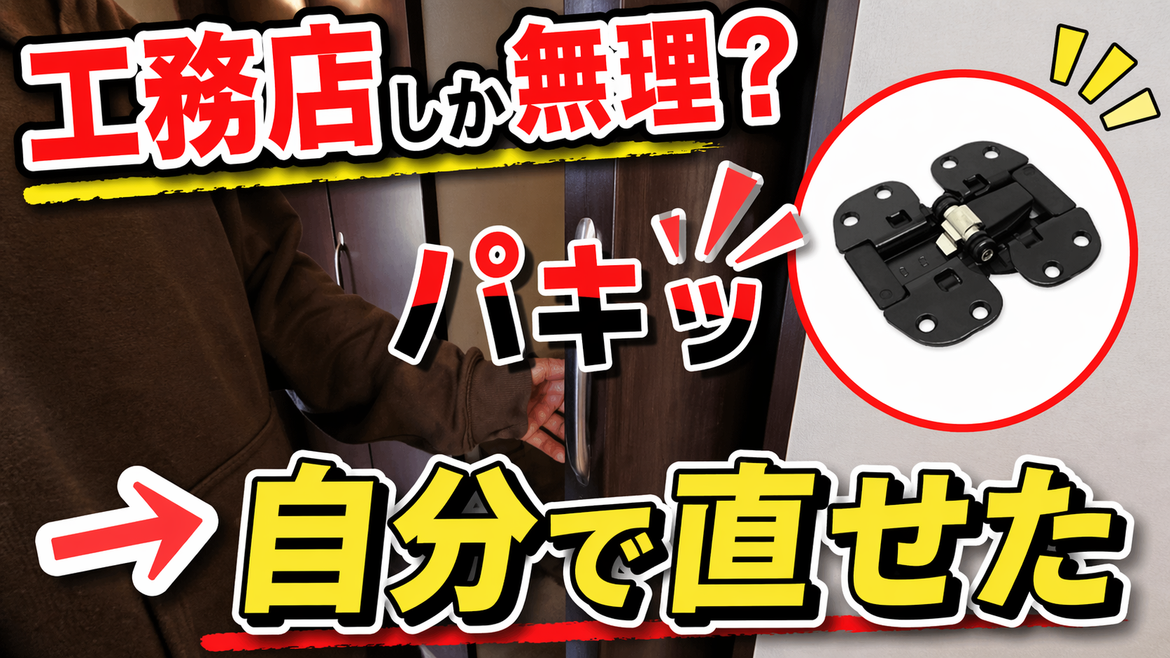 【工務店しか無理と言われた蝶番】実は自分で直せました（ポチ子の本音）