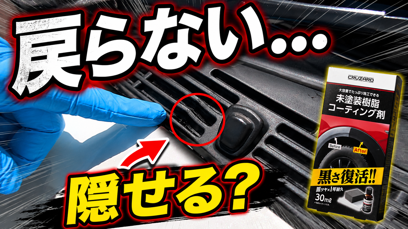 【失敗した未塗装樹脂は復活する？】