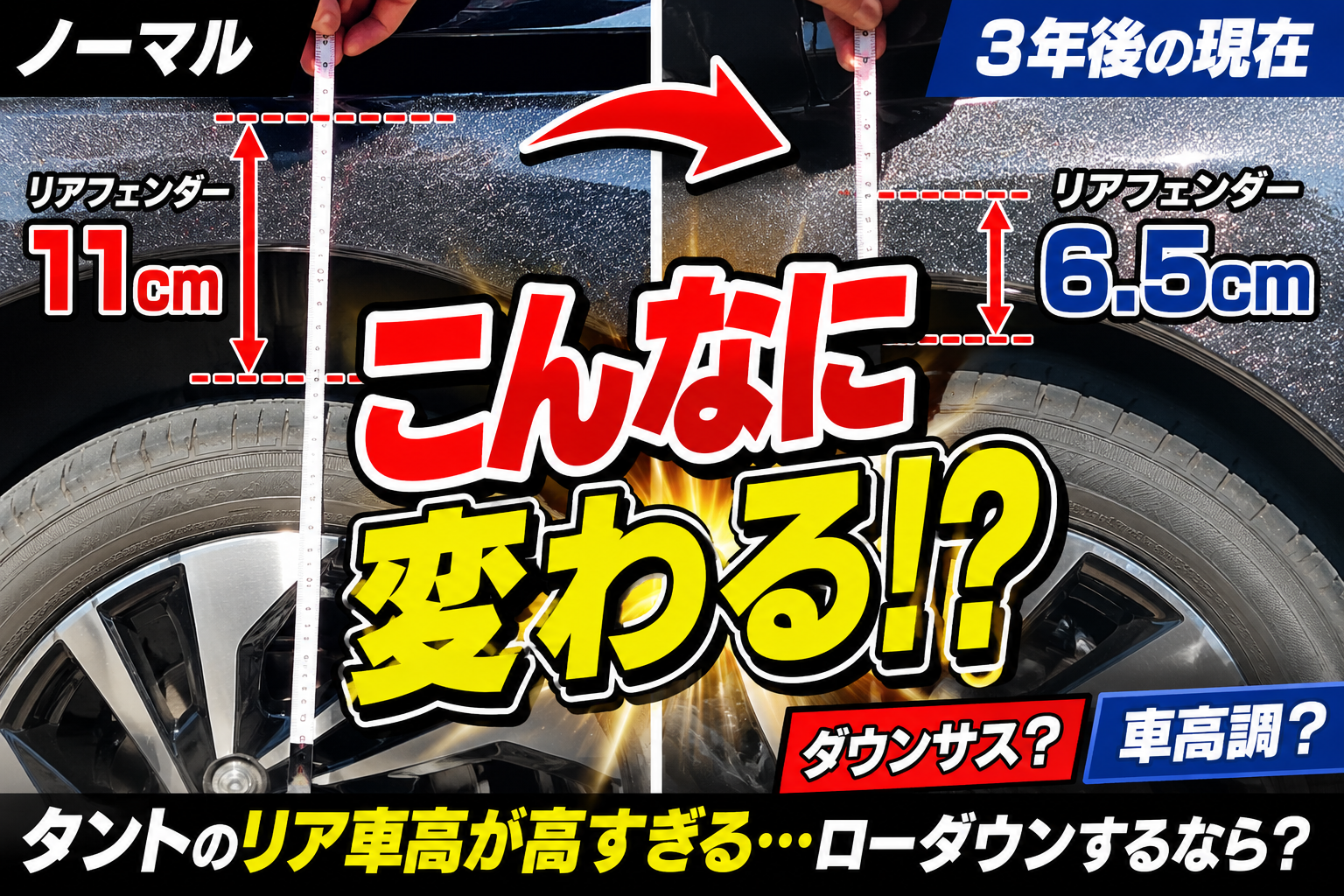 タントのリア車高が高すぎる…ローダウンするなら車高調？ダウンサス？