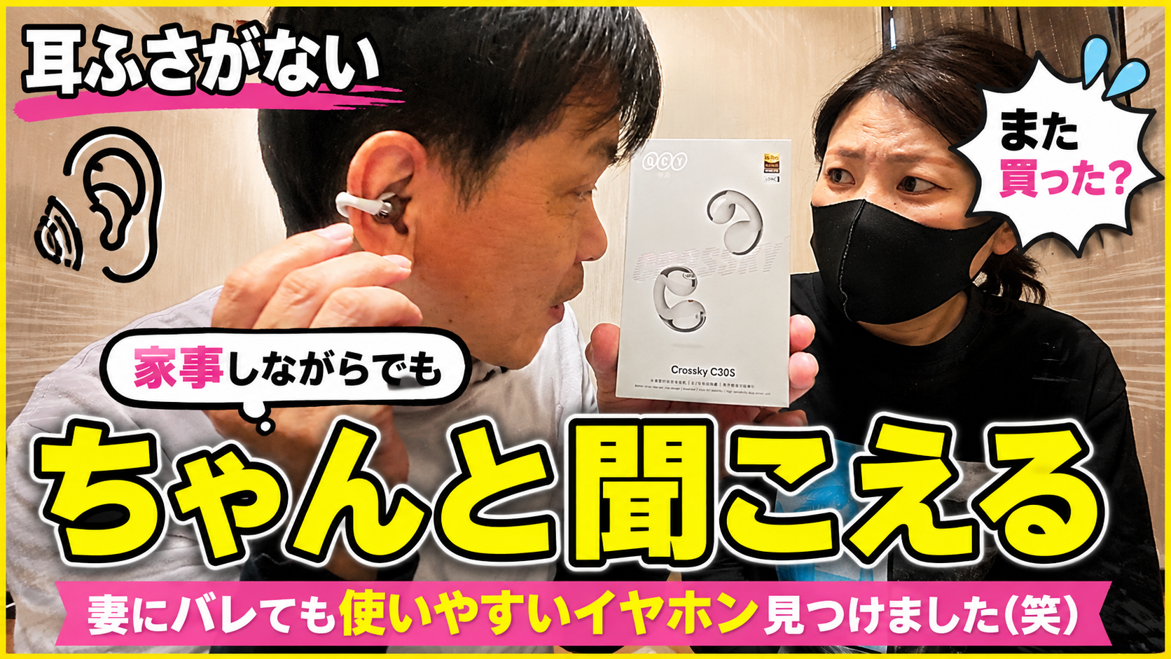 【妻にバレても使いやすいイヤホン見つけました（笑）】家事しながら使えるイヤーカフ型が便利すぎた
