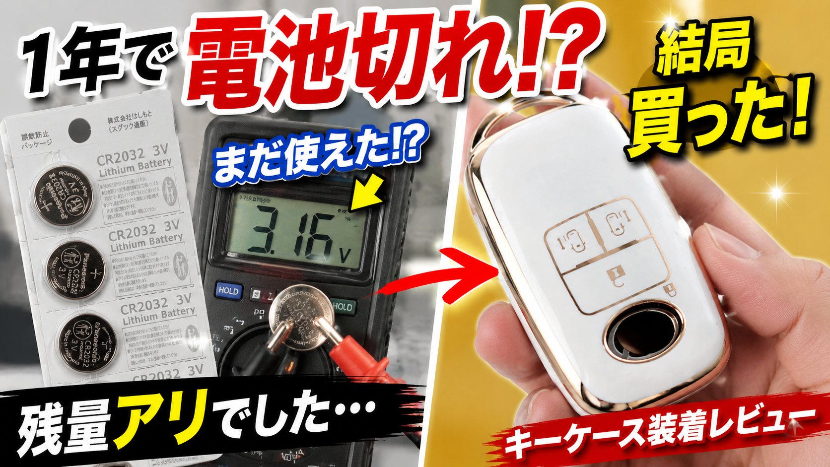 【スマートキー電池交換】1年で電池切れ!? 残量チェックしたら意外な結果に…