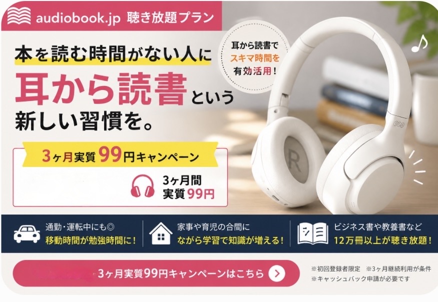【実質99円】audiobook.jpの聴き放題プランがめちゃお得！3ヶ月キャンペーン情報＆使ってみたリアルな感想