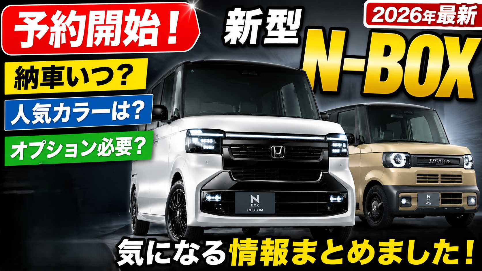【2026年最新】新型N-BOXの予約・納期・人気カラー・おすすめオプションを徹底解説！