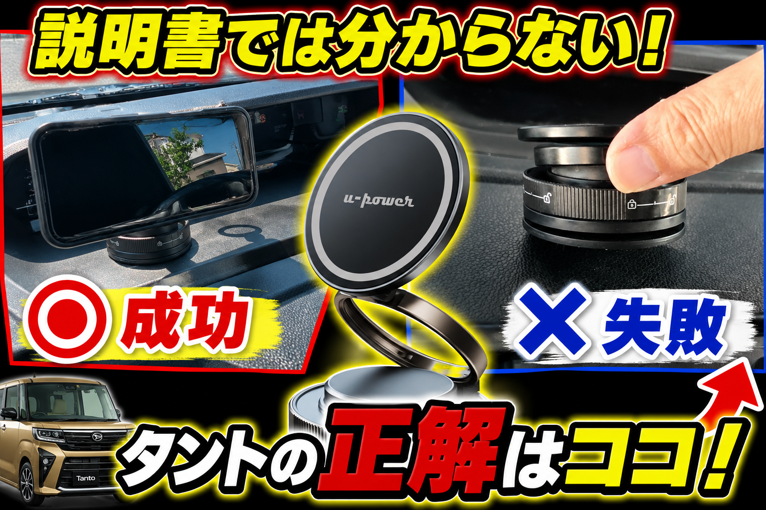 【タント乗り必見】U-POWERスマホホルダーを徹底検証！付く場所・付かない場所を発見