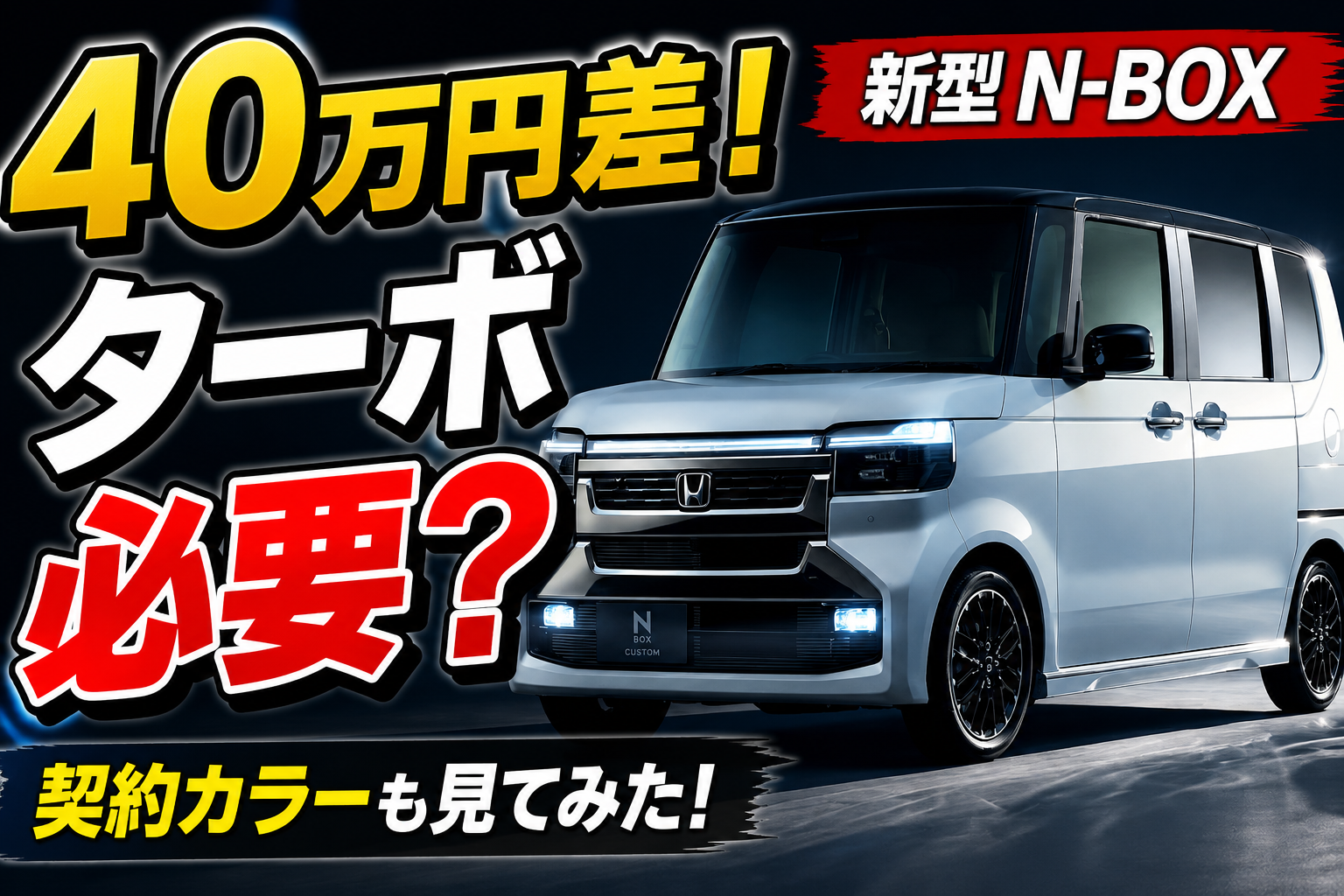【新型N-BOX】40万円差ならターボは必要？契約カラーも一緒に紹介！