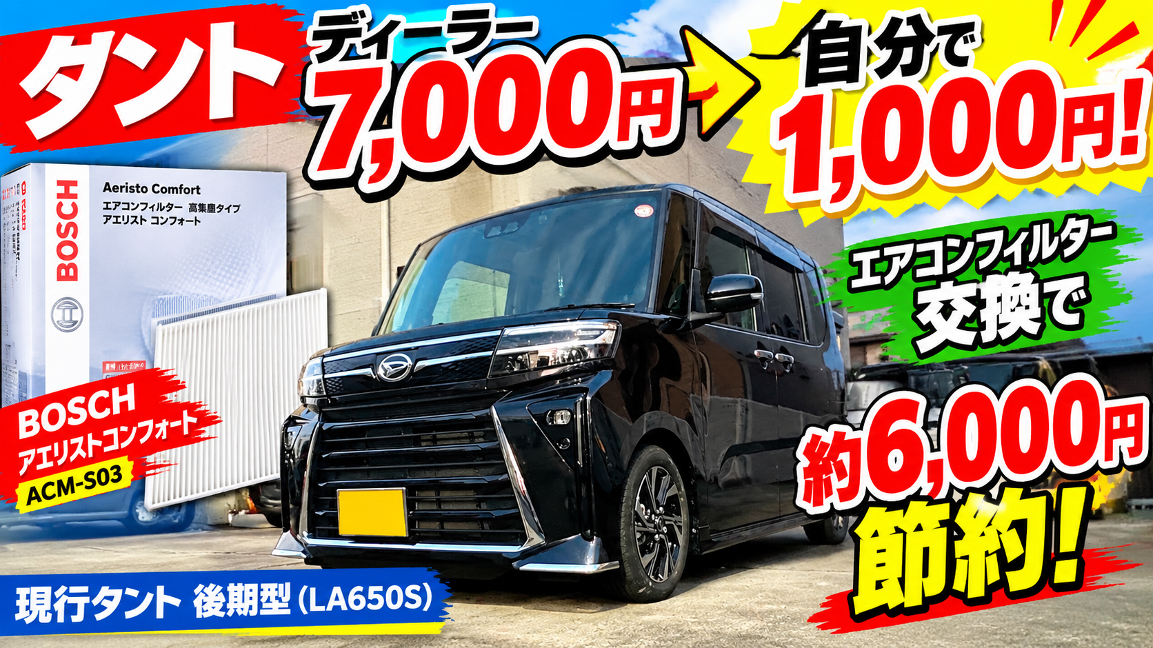 【タント】ディーラー7,000円→自分で1,000円！エアコンフィルター交換で約6,000円節約してみた