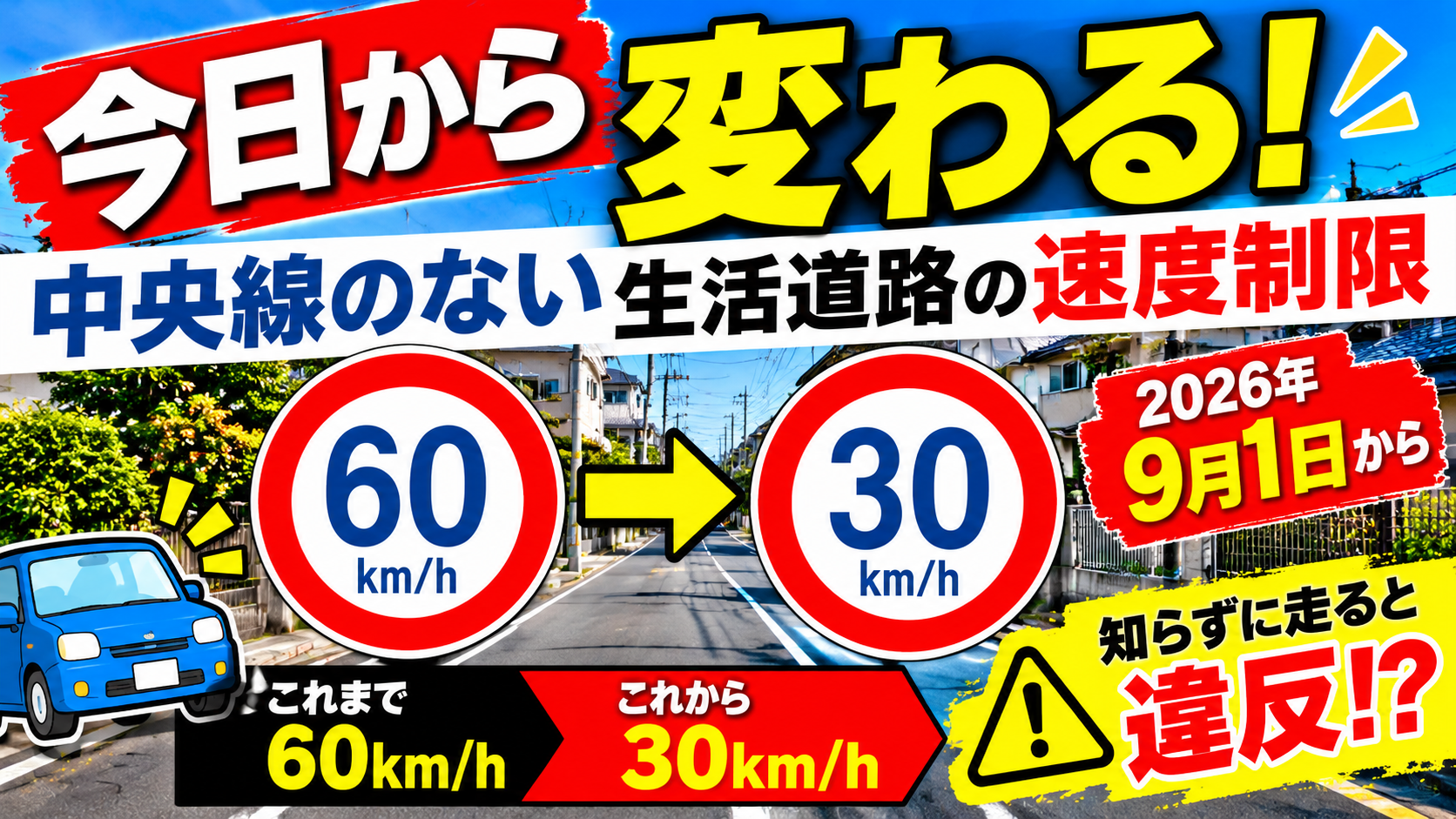 【2026年9月1日から】生活道路の速度制限が60km/hから30km/hへ！ドライバーが知っておきたい新ルール