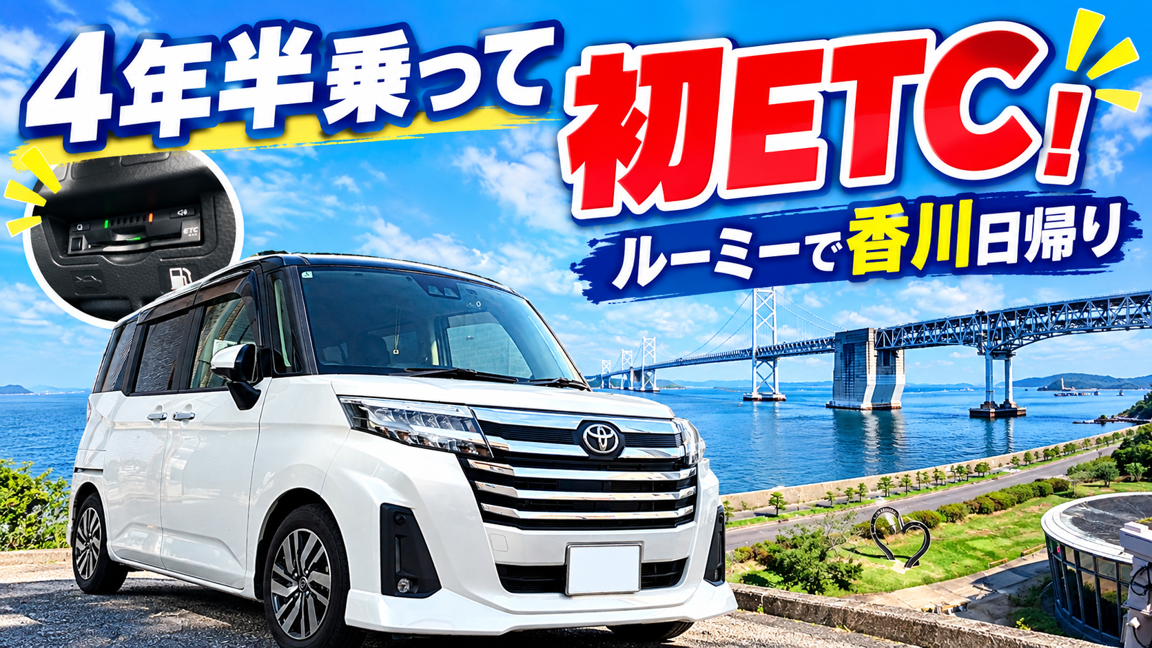 【ルーミーで香川日帰りドライブ】4年半乗って初ETC！うどん難民に…まさかの結末（笑）