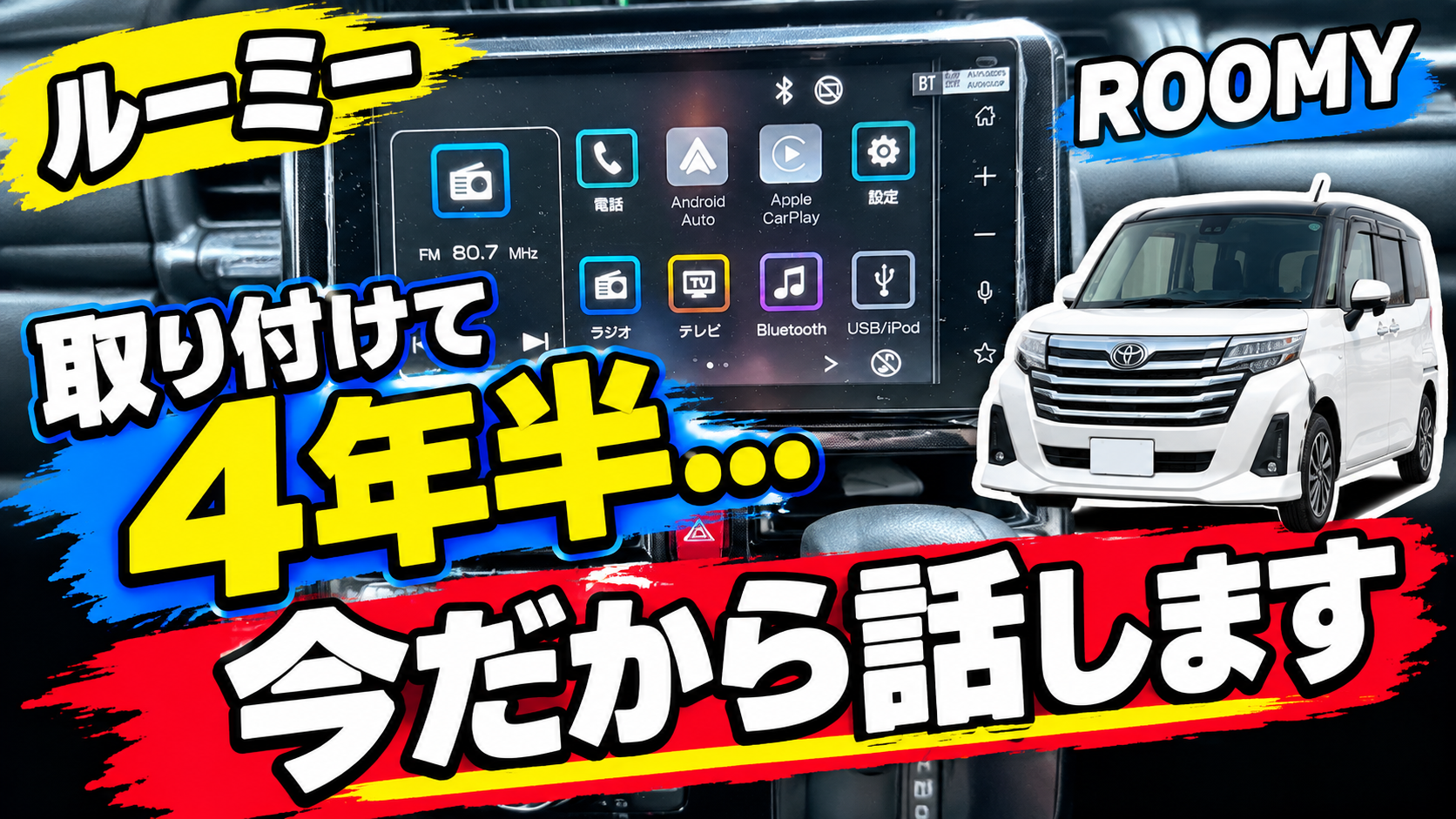 【ルーミー】テレビキット取り付けから4年半…今だから話せること