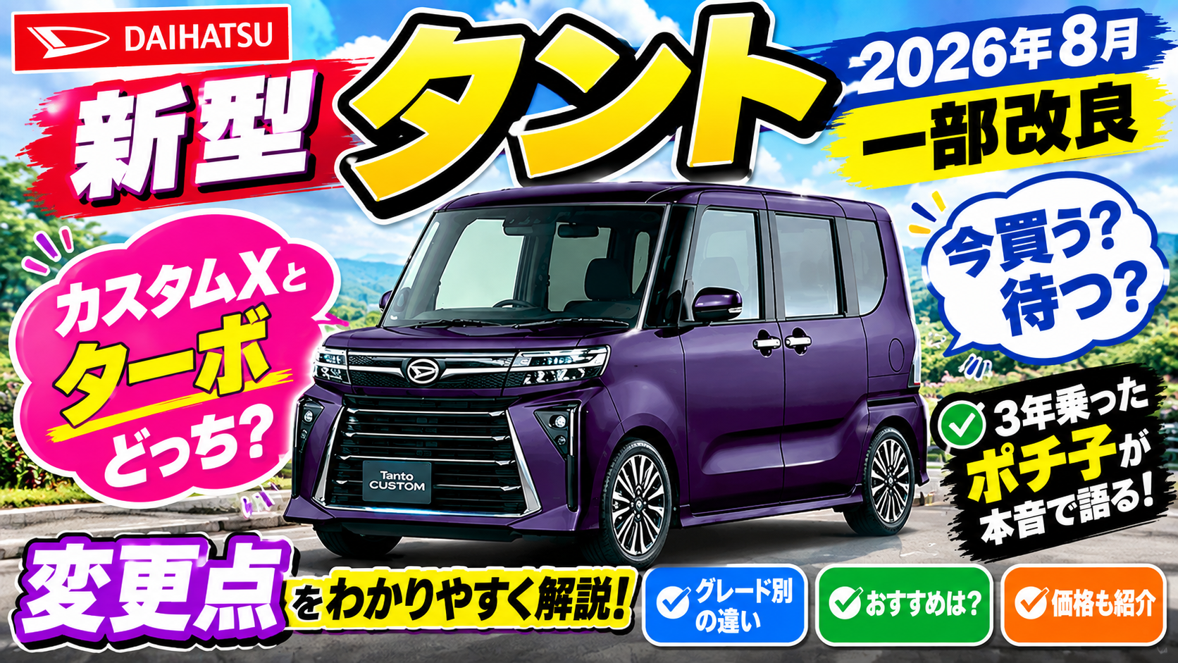 【新型タント】今買う？待つ？カスタムXとターボどっち？3年乗ったポチ子と徹底解説！